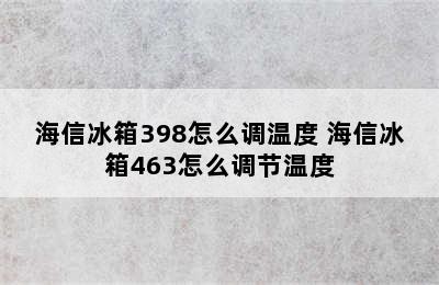 海信冰箱398怎么调温度 海信冰箱463怎么调节温度